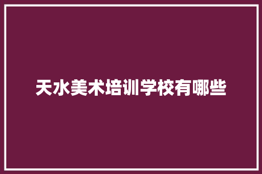 天水美术培训学校有哪些 诗词体裁