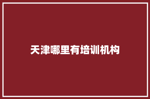 天津哪里有培训机构 社交媒体