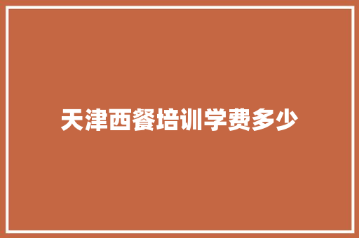 天津西餐培训学费多少