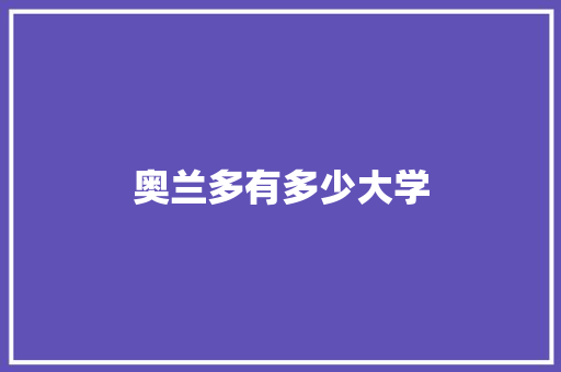 奥兰多有多少大学