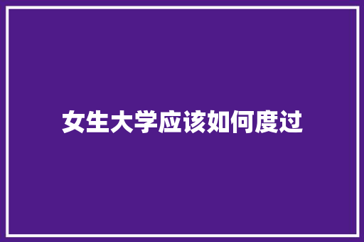 女生大学应该如何度过