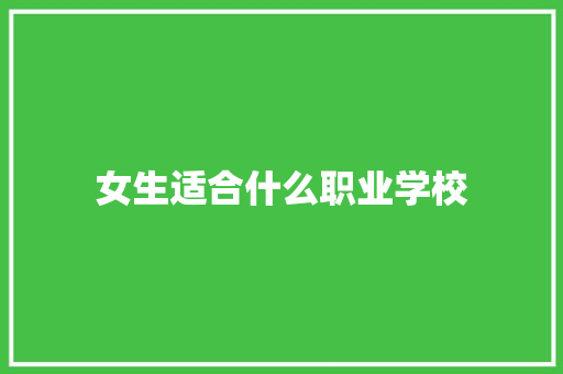 女生适合什么职业学校
