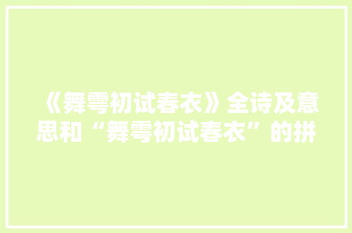 《舞雩初试春衣》全诗及意思和“舞雩初试春衣”的拼音注释