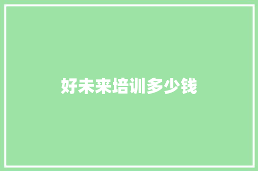 好未来培训多少钱