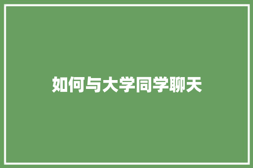 如何与大学同学聊天