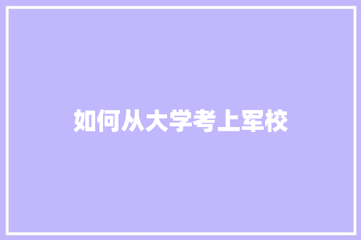如何从大学考上军校 诗词鉴赏