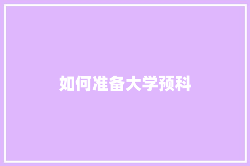 如何准备大学预科