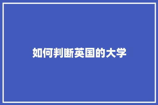 如何判断英国的大学