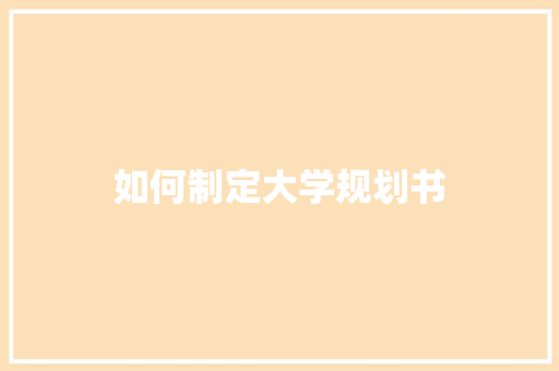 如何制定大学规划书