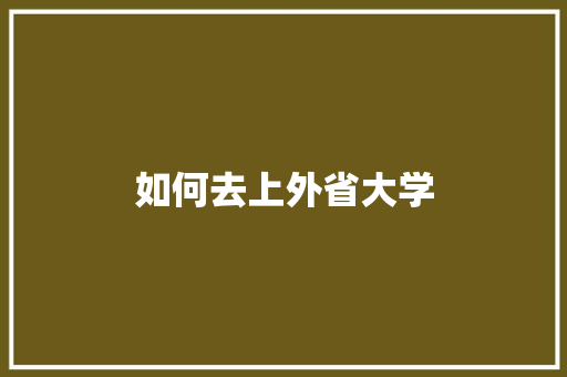 如何去上外省大学