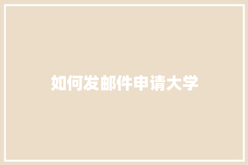 如何发邮件申请大学