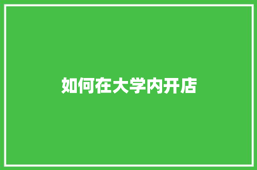 如何在大学内开店