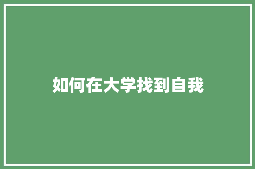如何在大学找到自我