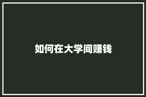 如何在大学间赚钱