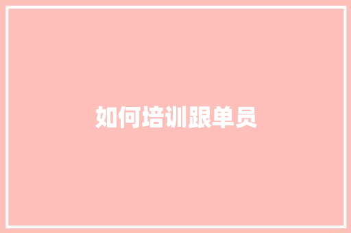 如何培训跟单员