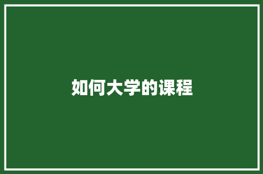 如何大学的课程
