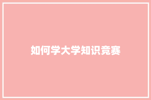 如何学大学知识竞赛