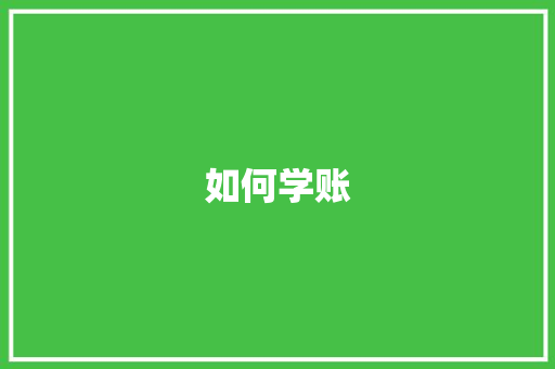 如何学账 社交媒体