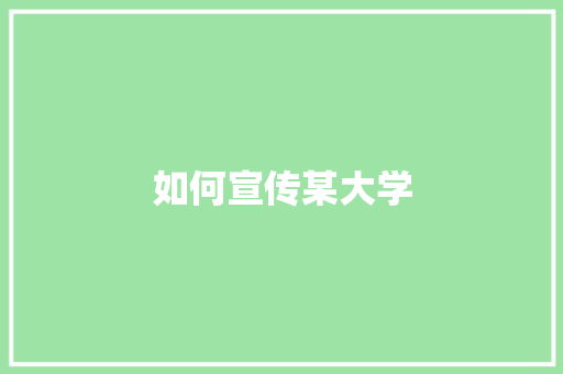 如何宣传某大学