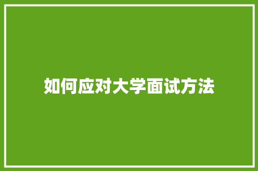 如何应对大学面试方法
