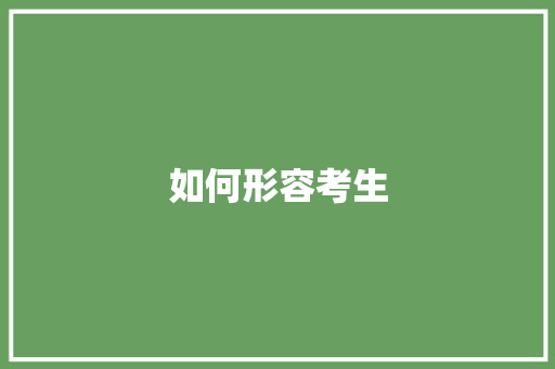 如何形容考生