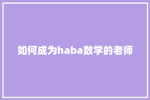 如何成为haba数学的老师
