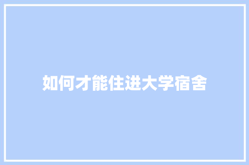 如何才能住进大学宿舍