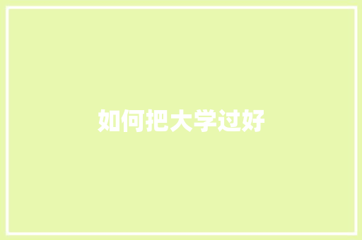 如何把大学过好