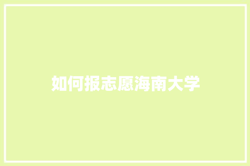 如何报志愿海南大学