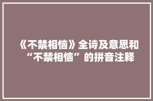 《不禁相恼》全诗及意思和“不禁相恼”的拼音注释 诗词鉴赏