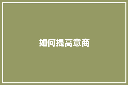 如何提高意商