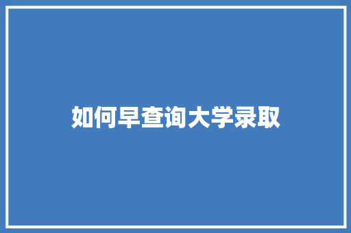 如何早查询大学录取