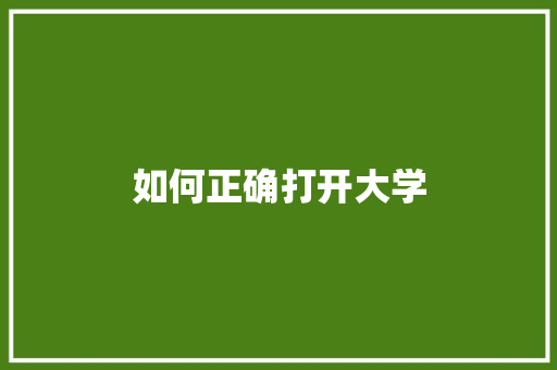 如何正确打开大学