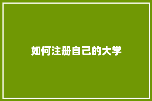 如何注册自己的大学