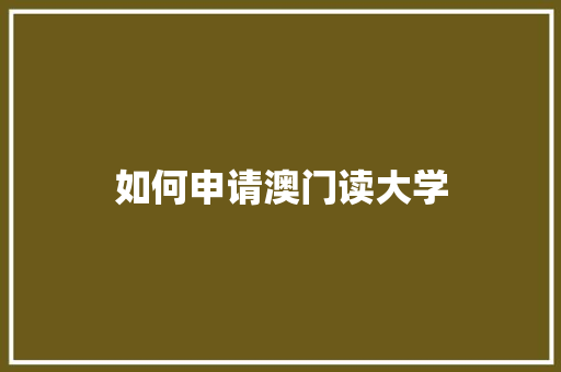 如何申请澳门读大学