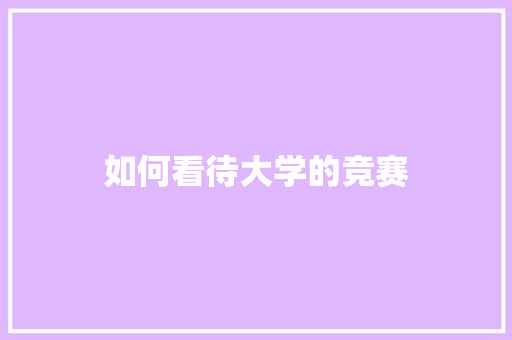 如何看待大学的竞赛