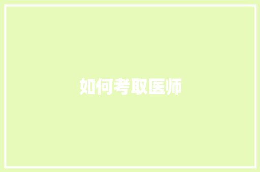 如何考取医师