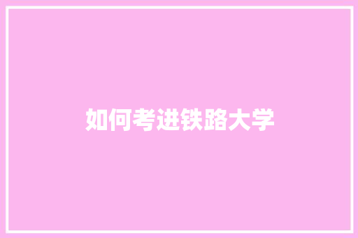 如何考进铁路大学