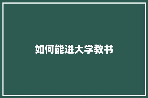 如何能进大学教书 会议纪要