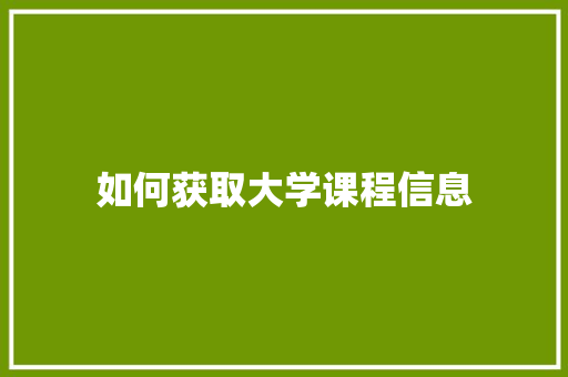 如何获取大学课程信息