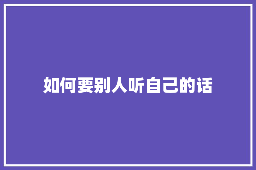如何要别人听自己的话