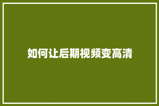 如何让后期视频变高清