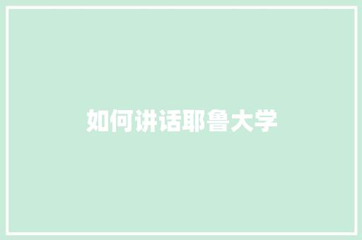 如何讲话耶鲁大学