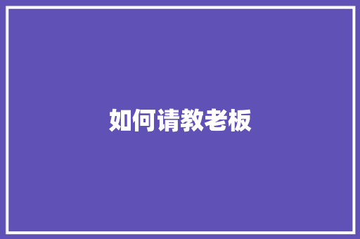 如何请教老板 诗词应用