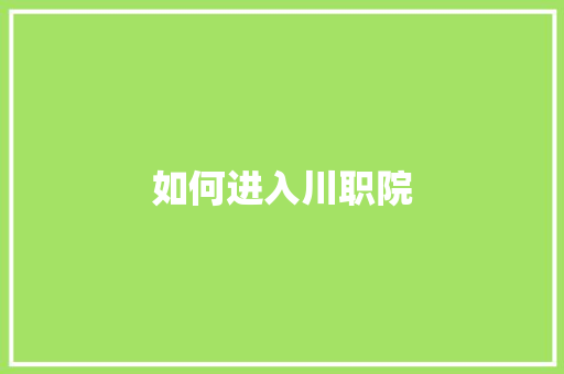如何进入川职院