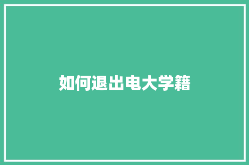 如何退出电大学籍