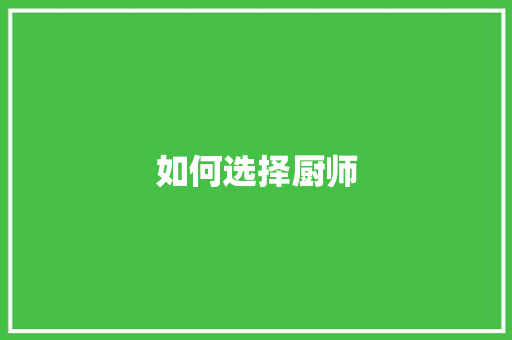 如何选择厨师