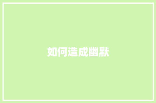 如何造成幽默