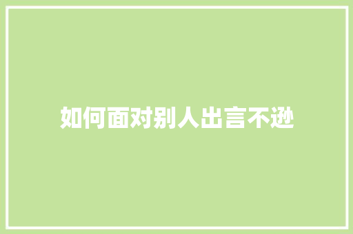 如何面对别人出言不逊