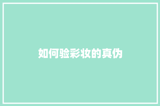 如何验彩妆的真伪